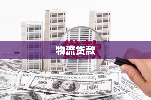 湖州物流贷款