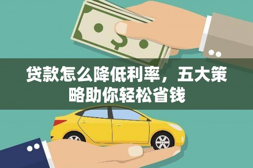 湖州贷款怎么降低利率，五大策略助你轻松省钱