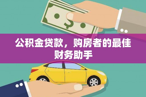湖州公积金贷款，购房者的最佳财务助手