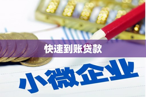 湖州快速到账贷款