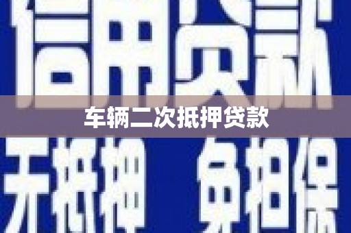 湖州车辆二次抵押贷款