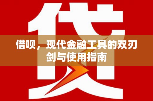 湖州借呗，现代金融工具的双刃剑与使用指南