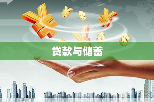 湖州贷款与储蓄