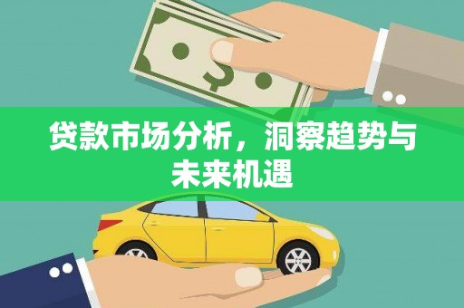 湖州贷款市场分析，洞察趋势与未来机遇