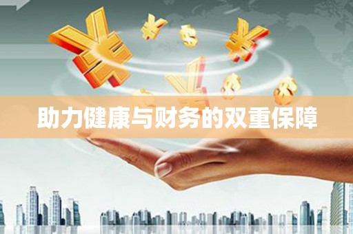 湖州助力健康与财务的双重保障