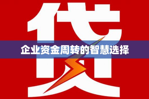 湖州企业资金周转的智慧选择