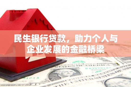 湖州民生银行贷款，助力个人与企业发展的金融桥梁