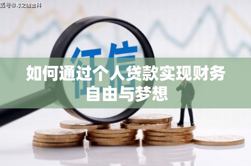 湖州如何通过个人贷款实现财务自由与梦想