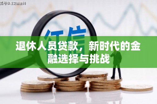 湖州退休人员贷款，新时代的金融选择与挑战