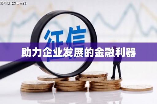 湖州助力企业发展的金融利器