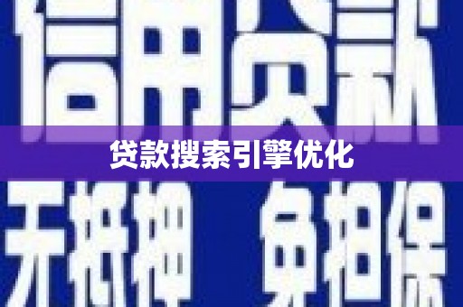 湖州贷款搜索引擎优化