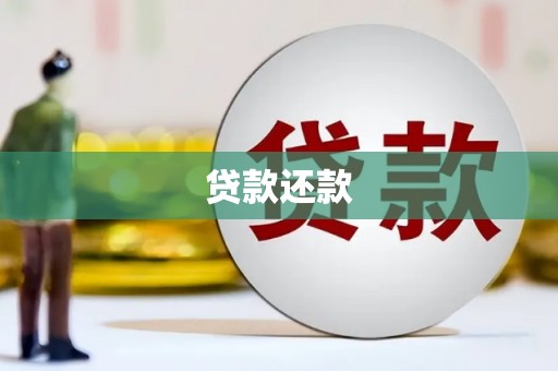 湖州贷款还款