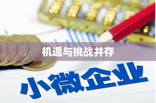 湖州机遇与挑战并存