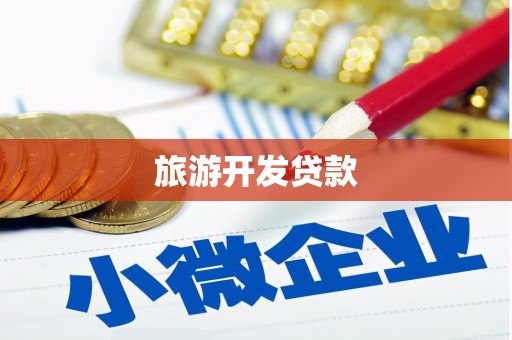 湖州旅游开发贷款