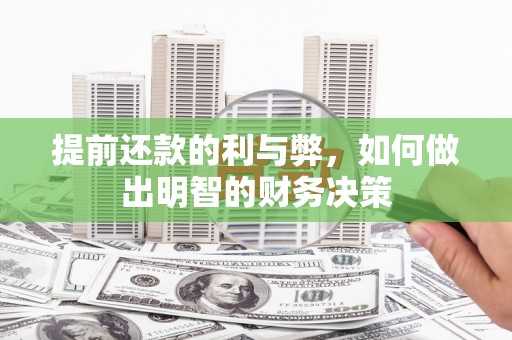 湖州提前还款的利与弊，如何做出明智的财务决策