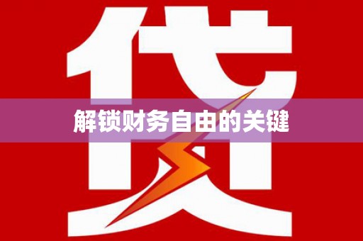 湖州解锁财务自由的关键