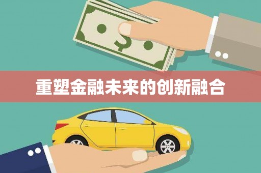 湖州重塑金融未来的创新融合