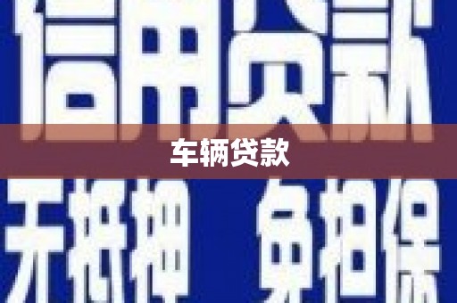 湖州车辆贷款