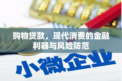 湖州购物贷款，现代消费的金融利器与风险防范