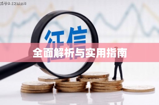 湖州全面解析与实用指南
