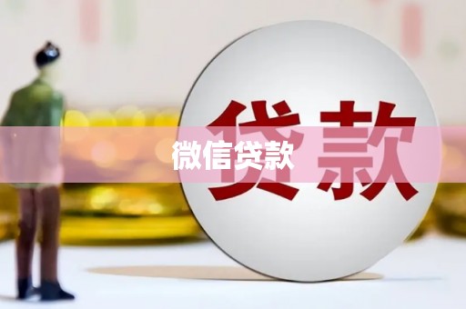 湖州微信贷款