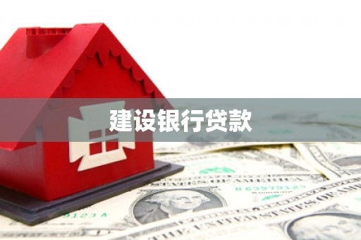 湖州建设银行贷款