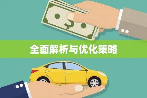 湖州全面解析与优化策略