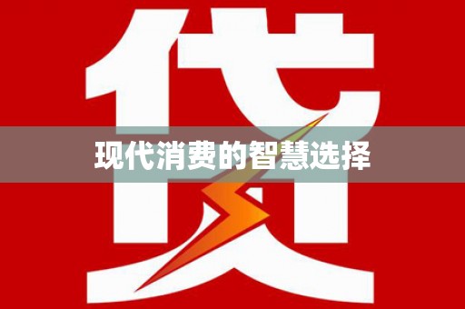 湖州现代消费的智慧选择