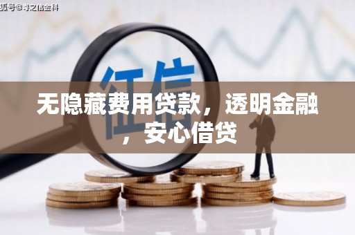 湖州无隐藏费用贷款，透明金融，安心借贷