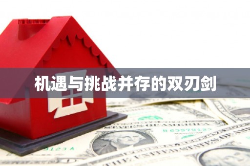 湖州机遇与挑战并存的双刃剑