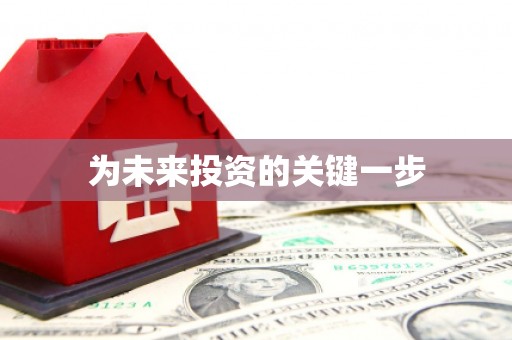 湖州为未来投资的关键一步