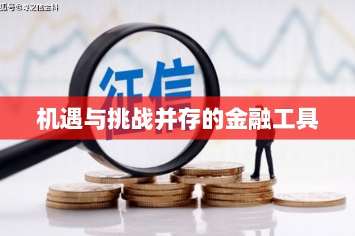 湖州机遇与挑战并存的金融工具