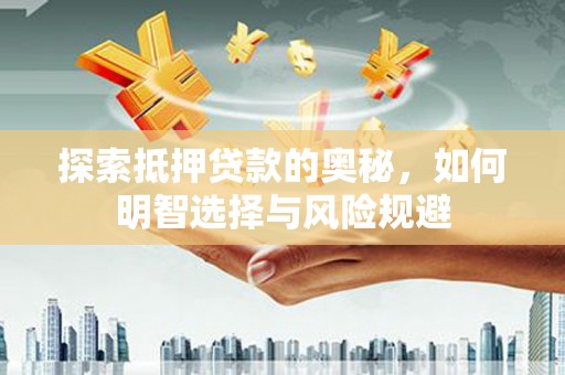 湖州探索抵押贷款的奥秘，如何明智选择与风险规避