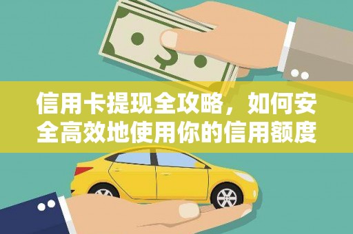湖州信用卡提现全攻略，如何安全高效地使用你的信用额度
