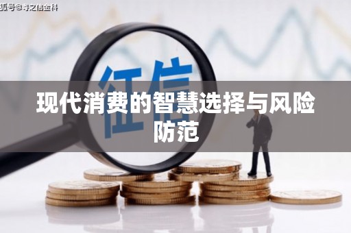 湖州现代消费的智慧选择与风险防范