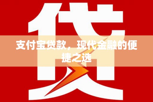 湖州支付宝贷款，现代金融的便捷之选