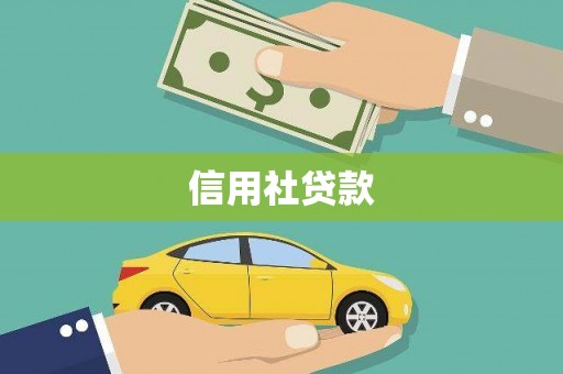 湖州信用社贷款