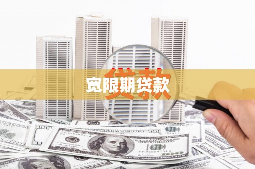 湖州宽限期贷款