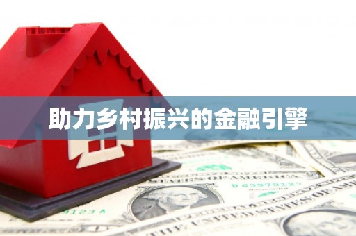湖州助力乡村振兴的金融引擎