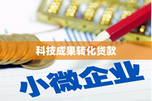 湖州科技成果转化贷款