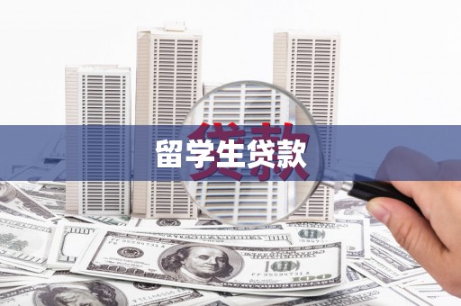 湖州留学生贷款