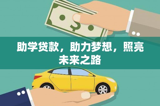 湖州助学贷款，助力梦想，照亮未来之路