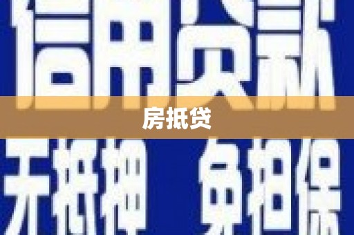 湖州房抵贷