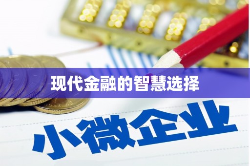 湖州现代金融的智慧选择