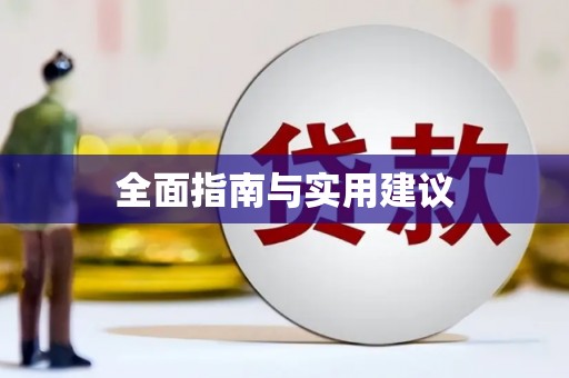 湖州全面指南与实用建议