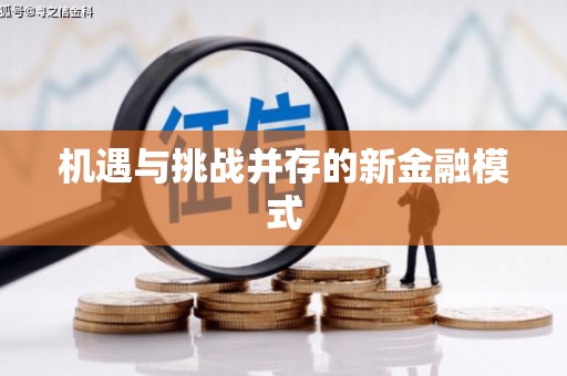 湖州机遇与挑战并存的新金融模式