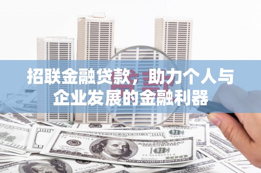 湖州招联金融贷款，助力个人与企业发展的金融利器