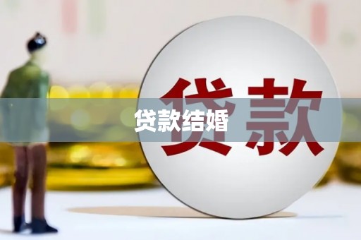 湖州贷款结婚