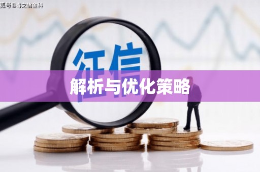 湖州解析与优化策略
