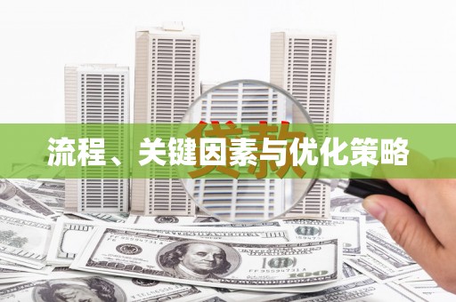 湖州流程、关键因素与优化策略